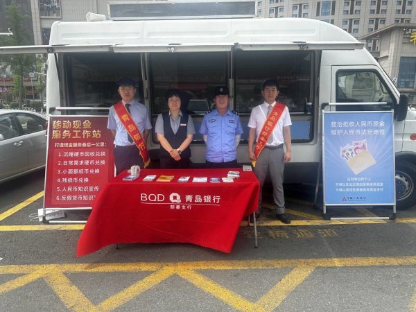 翻乐股 青岛银行“现金服务直通车”进社区 零距离服务惠民生