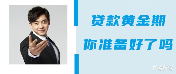 股王配资 金九银十：贷款的黄金时间来了！
