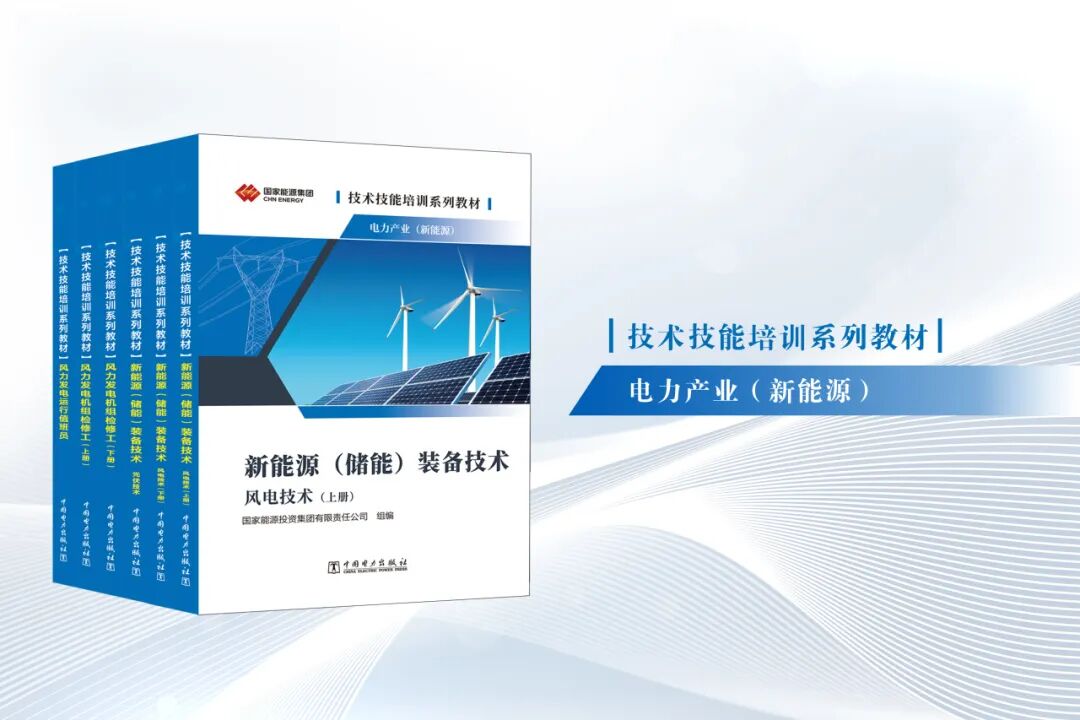 图为电力产业（新能源）技术技能培训系列精品教材