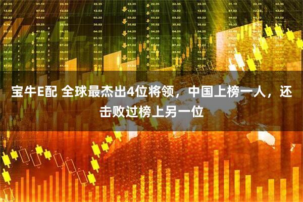 宝牛E配 全球最杰出4位将领，中国上榜一人，还击败过榜上另一位